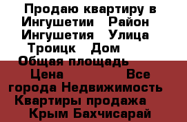 Продаю квартиру в Ингушетии › Район ­ Ингушетия › Улица ­ Троицк › Дом ­ 34 › Общая площадь ­ 38 › Цена ­ 750 000 - Все города Недвижимость » Квартиры продажа   . Крым,Бахчисарай